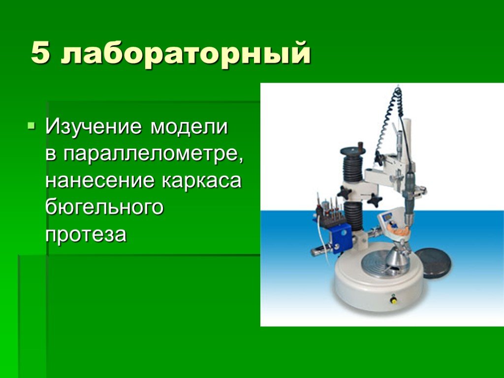 Изучение модели. Изучение диагностических моделей в параллелометре. Изучение модели в параллелометре бюгельного протеза. Модель в параллелометре. Исследование модели в параллелометре.