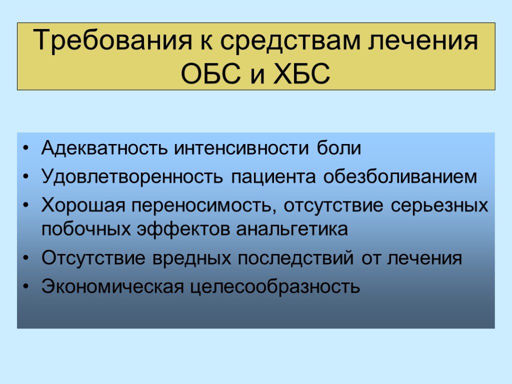 Методы и средства лечения хронического болевого синдрома. Хронический болевой синдром презентация. Лечение ХБС. Удовлетворенность пациента.