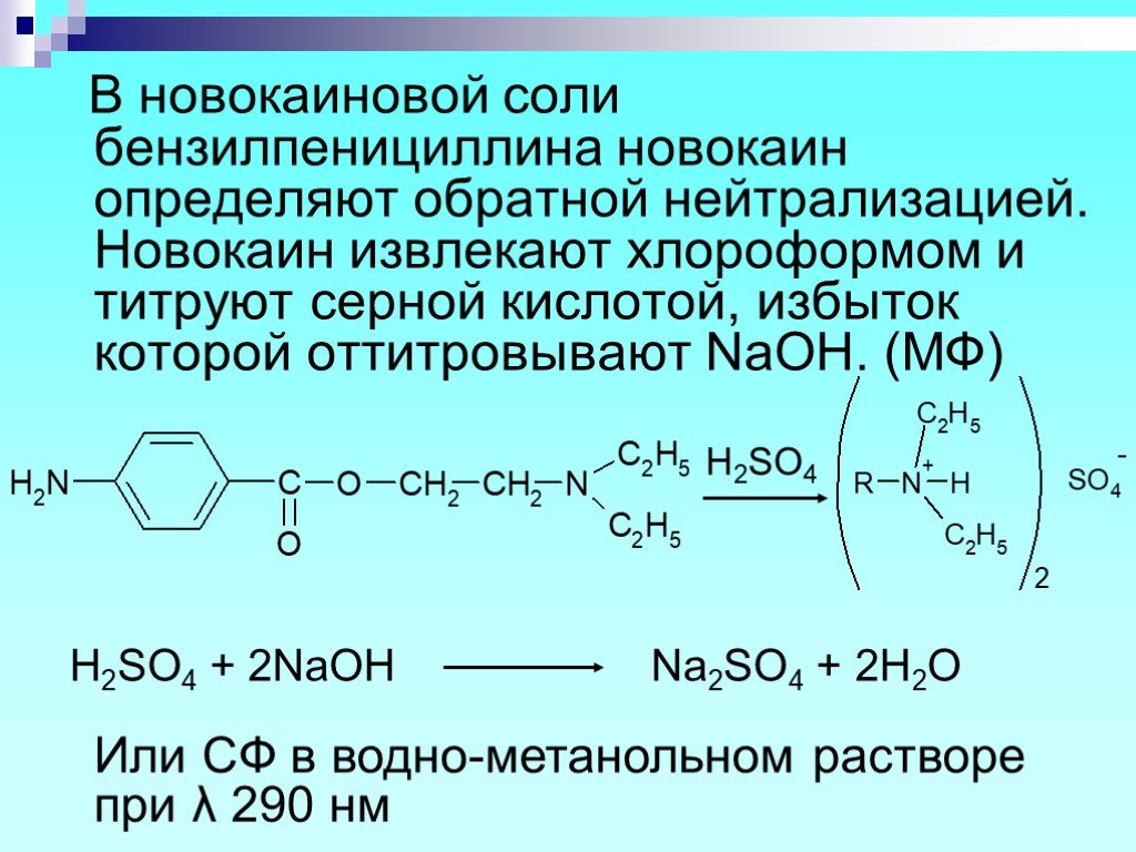 Реакция взаимодействия соляной кислоты с перманганатом калия. Бензилпенициллина новокаиновая соль реакции на подлинность. Новокаин серная кислота. Новокаин серная кислота и перманганат калия. Новокаин с серной кислотой реакция.