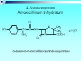 4.Амоксициллин Amoxicillinum trihydratum. α-амино-п-оксибензилпенициллин
