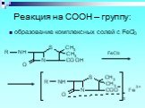 Реакция на СООН – группу: образование комплексных солей с FeCl3. FeCl3