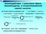 Взаимодействие с реактивом Марки (формальдегид в концентрированной серной кислоте). Феноксиметилпенициллин + р-в Марки - красно-коричневое окрашивание (ауриновый краситель). Реакция идет без нагревания только для феноксиметилпенициллина. H+ Препарат гидролиз. феноксиуксусная кислота. +