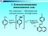 2. Бензилпенициллина новокаиновая соль: На новокаин – образование азокрасителя с β-нафтолом. β-нафтол NaNO2