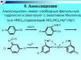6. Амоксициллин. Амоксициллин имеет свободный фенольный гидроксил и реагирует с реактивом Миллона: (р-р HNO3,содержащий NO2,NO3,Hg+2,Hg+). Hg2+ HNO2