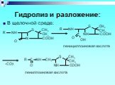 Гидролиз и разложение: В щелочной среде: пенициллоиновая кислота. пениллоиновая кислота. -CO2