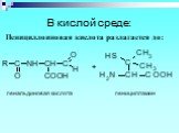 В кислой среде: Пенициллоиновая кислота разлагается до: пенальдиновая кислота. пеницилламин