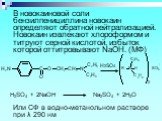 В новокаиновой соли бензилпенициллина новокаин определяют обратной нейтрализацией. Новокаин извлекают хлороформом и титруют серной кислотой, избыток которой оттитровывают NaOH. (МФ). Na2SO4 + 2H2O H2SO4 + 2NaOH H2SO4. Или СФ в водно-метанольном растворе при λ 290 нм