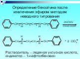 Определение бензатина после извлечения эфиром методом неводного титрования. 2HClO4 СH3COOH. Растворитель – ледяная уксусная кислота, индикатор – 1-нафтолбензеин