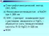 Спектрофотометрический метод (ФС, МФ) а) Феноксиметилпенициллин в NaOH при λ 269 нм б) МФ – (препарат взаимодействует с раствором имидазола и HgCl2 – образуется соль пеницилленовой кислоты R-S-HgCl) λ=325 нм ФЭК