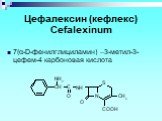 Цефалексин (кефлекс) Cefalexinum. 7(α-D-фенилглициламин) –3-метил-3-цефем-4 карбоновая кислота