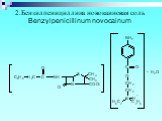 2.Бензилпенициллина новокаиновая соль Benzylpenicillinum novocainum