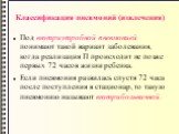 Классификация пневмоний (извлечения). Под внутриутробной пневмонией понимают такой вариант заболевания, когда реализация П происходит не позже первых 72 часов жизни ребенка. Если пневмония развилась спустя 72 часа после поступления в стационар, то такую пневмонию называют внутрибольничной.