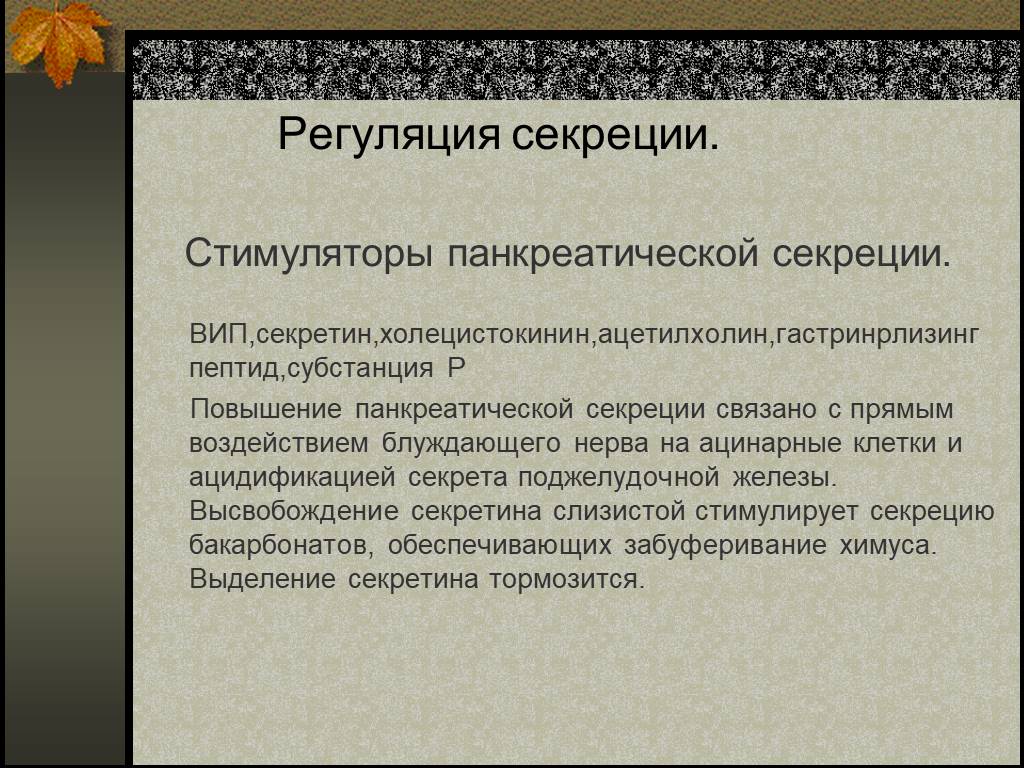 Стимуляторы секреции. Секретин - холецистокинин тест. Субста́нция р. Вип секреция.