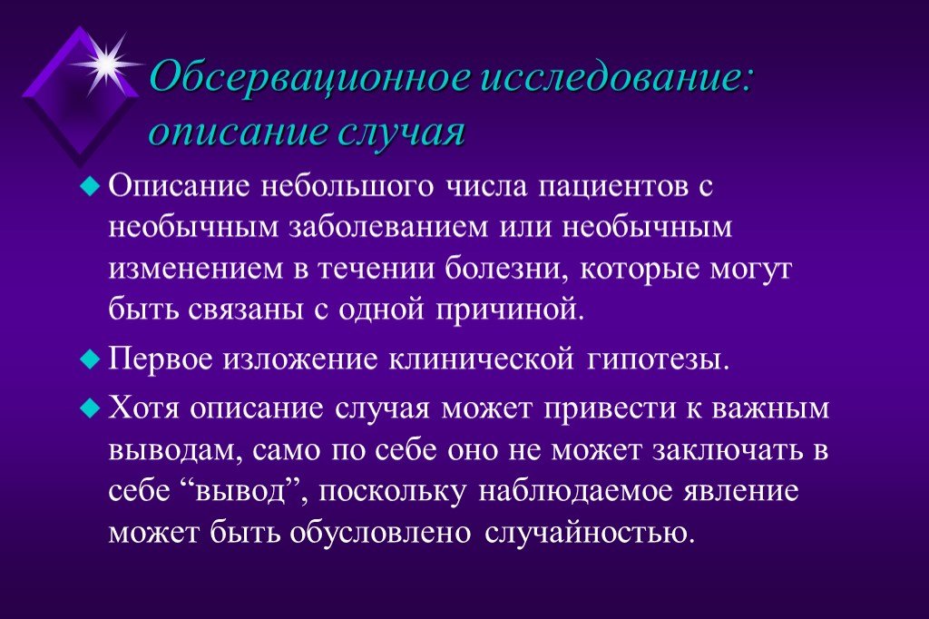 Описание случая. Обсервационное исследование. Исследования “описание случая”. Обсервационные дескриптивные исследования. Обсервационное сравнительное исследование.