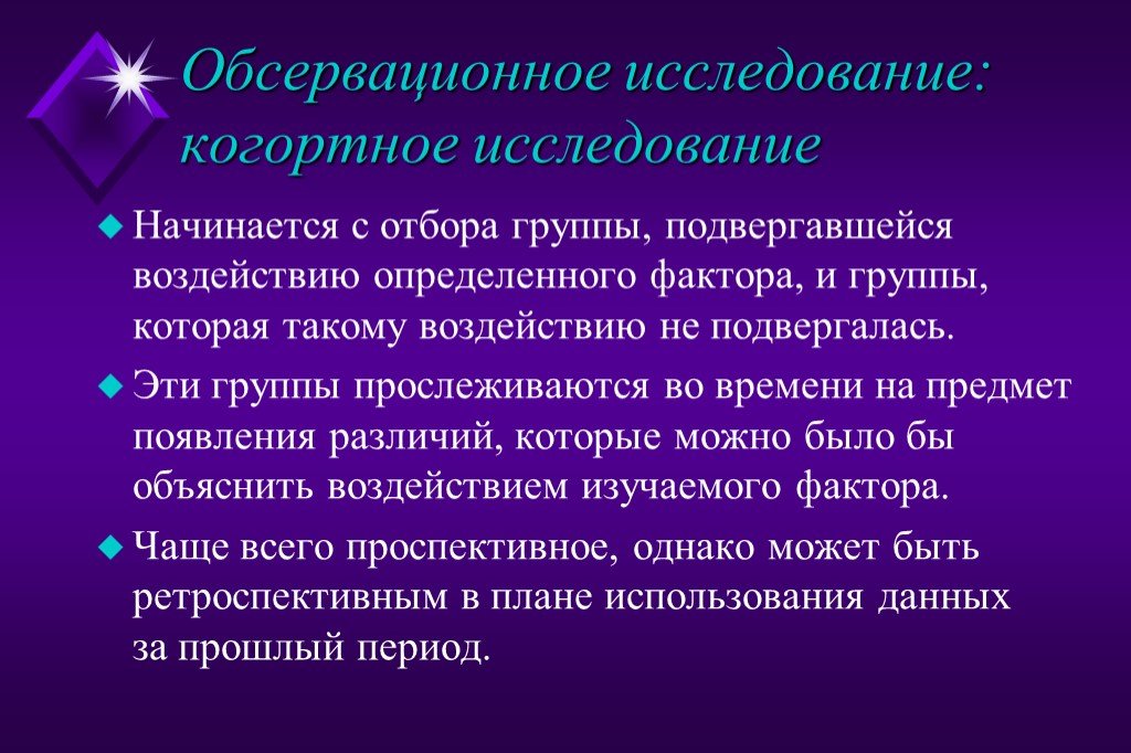 Обсервационное исследование. Обсервационные когортные исследования. Классификация эпидемиологических исследований. Проспективное исследование в эпидемиологии. Задачи дескриптивных эпидемиологических исследований.