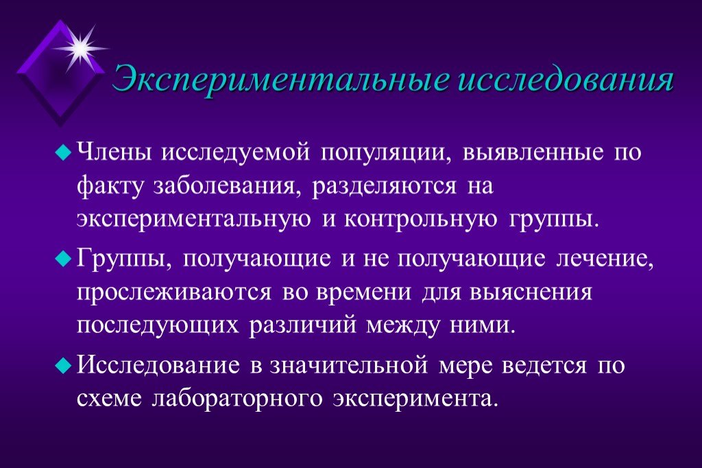 Экспериментальные исследования автор. Экспериментальные исследования. Экспериментальные эпидемиологические исследования. Методы исследования в эпидемиологии. Популяционное эпидемиологическое исследование.