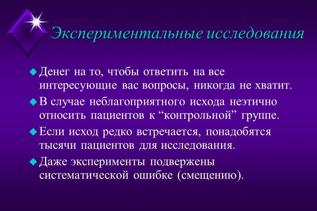 Экспериментальные исследования автор. Экспериментальные эпидемиологические исследования. К экспериментальным эпидемиологическим исследованиям относят. Наука исследования денег. Неблагоприятный исход в медицине.