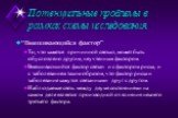 Потенциальные проблемы в рамках схемы исследования. “Вмешивающийся фактор” То, что кажется причинной связью, может быть обусловлено другим, неучтенным фактором. Вмешивающийся фактор связан и с фактором риска, и с заболеванием таким образом, что фактор риска и заболевание кажутся связанными друг с др