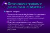 Потенциальные проблемы в рамках схемы исследования - 3. Эффект когорты Тенденция к относительно большему (или меньшему) риску развития данного заболевания у людей, родившихся в определенные годы, сохраняющемуся на протяжении всей их жизни. На возрастном распределении изучаемой болезни могут сказыват