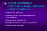 Этапы исследования: подготовка к выбору подходящей схемы исследования. Определите проблему. Сформулируйте исследуемый вопрос (или вопросы). Просмотрите литературу. Выберите тип или схему исследования. Разработайте протокол.