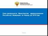 План деятельности Министерства здравоохранения Российской Федерации на период до 2018 года