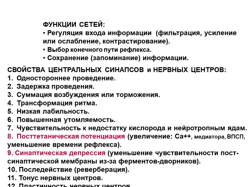 Функция сети. Рефлекторный принцип деятельности нервных центров. Функции сети. Теория сетевой регуляции. Чувствительность к нейротропным средствам нервных центров.