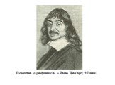 Понятие о рефлексе – Рене Декарт, 17 век.