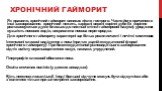 Хронічний гайморит. Як правило, хронічний гайморит виникає після гострого. Часто його причиною є інші захворювання: хронічний нежить, каріозні верхні корінні зуби (їх коріння розташовуються дуже близько до нижньої стінки гайморової пазухи), уроджена вузькість носових ходів, викривлена носова перегор