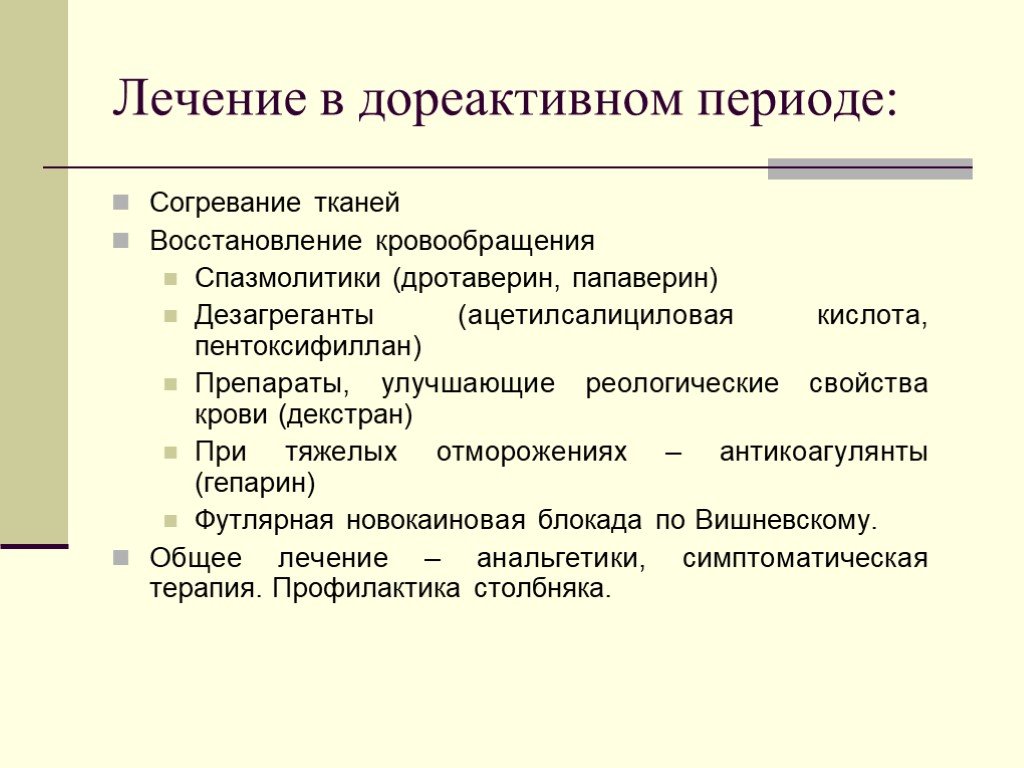 Периоды лечения. Лечение в дореактивном периоде. Лечение отморожений в дореактивном периоде. Лечение в дореактивном периоде обморожение. Дореактивный период отморожения симптомы.