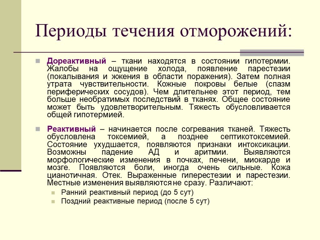 В течение периода. Симптомы реактивного периода отморожения. Периоды. Есения отморожений. Симптомы в дореактивном и реактивном периоде отморожения. Симптомы отморожения в дореактивном периоде:.