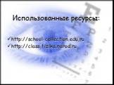 Использованные ресурсы: http://school-collection.edu.ru http://class-fizika.narod.ru