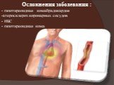 Осложнения заболевания : - гипотиреоидная комабрадикардия -атеросклероз коронарных сосудов - ИБС - гипотиреоидная кома