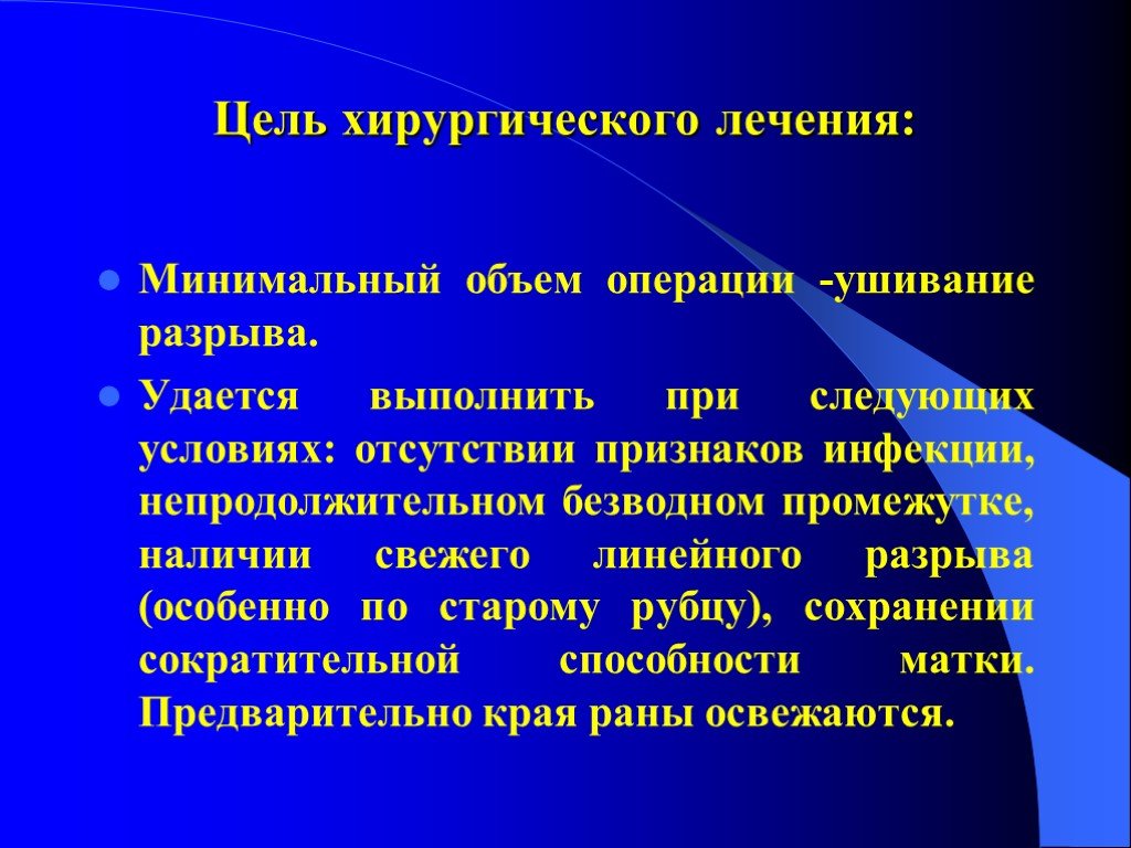 Количество хирургических операций. Акушерская тактика при разрыве матки. Объем хирургического вмешательства. Цель хирургической обработки. Цель хирургической операции.