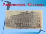 Райисполком 80-е годы