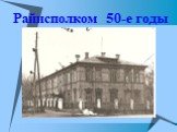 Райисполком 50-е годы