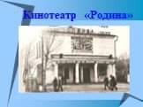 Кинотеатр «Родина»