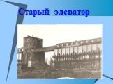 Старый элеватор