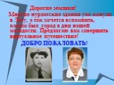 Дорогие земляки! Многие нурлатские здания уже канули в Лету, а так хочется вспомнить, каким был город в дни нашей молодости. Предлагаю вам совершить виртуальное путешествие! ДОБРО ПОЖАЛОВАТЬ!