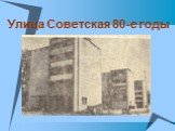 Улица Советская 80-е годы