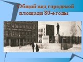 Общий вид городской площади 80-е годы