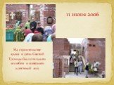 На строительстве храма в день Святой Троицы был отслужен молебен и совершен крестный ход. 11 июня 2006