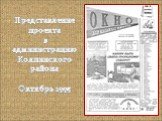 Представление проекта в администрацию Колпинского района Октябрь 1995