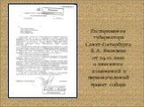 Распоряжение губернатора Санкт-Петербурга В.А. Яковлева от 29.12.2000 о внесении изменений в первоначальный проект собора