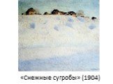 «Снежные сугробы» (1904)