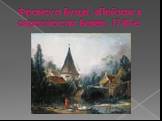 Франсуа Буше́. «Пейзаж в окресностях Бове». 1740-е