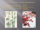 Основные символы в живописи: .сосна .бамбук .мэйхуа /дикая слива/ .орхидея .хризантема. Китайской живописи присуща символичность.