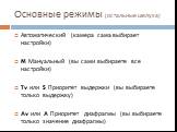 Основные режимы (остальные шелуха). Автоматический (камера сама выбирает настройки) M Мануальный (вы сами выбираете все настройки) Tv или S Приоритет выдержки (вы выбираете только выдержку) Av или A Приоритет диафрагмы (вы выбираете только значение диафрагмы)