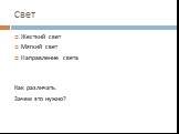 Свет. Жесткий свет Мягкий свет Направление света Как различать. Зачем это нужно?