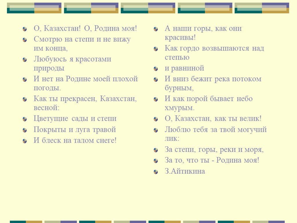 Стих про казахстан. Стихи про Казахстан на русском языке. Стихи о Казахстане для детей. Стихотворение о родине Казахстан. Стихотворение про Казахстан для детей.