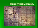 Иероглифы майя.